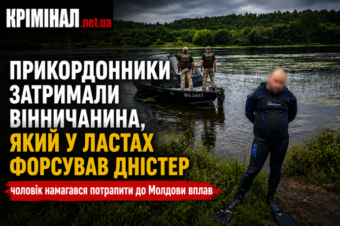 У ластах через Дністер: прикордонники затримали вінничанина, який намагався потрапити до Молдови