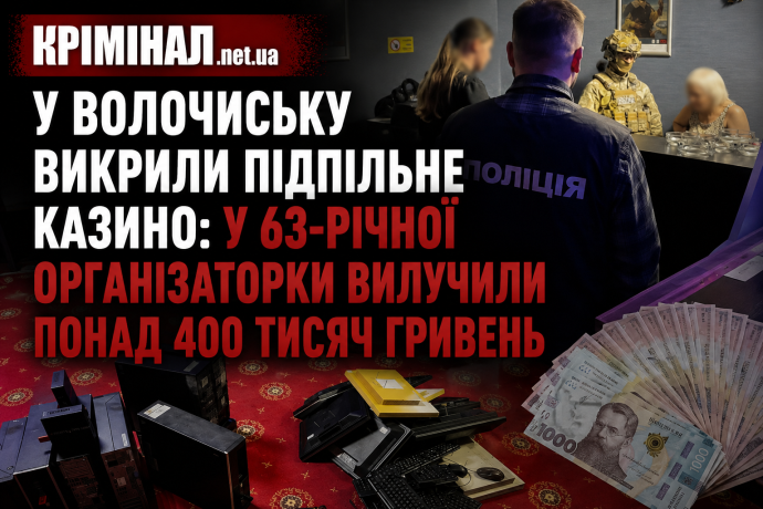 У Волочиську викрили підпільне казино: у 63-річної організаторки вилучили понад 400 тисяч гривень Понад 4