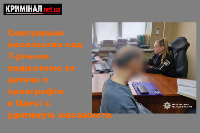 Сексуальне насильство над 7-річною пацієнткою та дитяча порнографія: в Одесі судитимуть масажиста