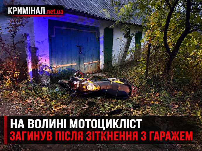 На Волині мотоцикліст загинув після зіткнення з гаражем