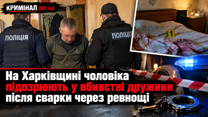 На Харківщині чоловіка підозрюють у вбивстві дружини після сварки через ревнощі
