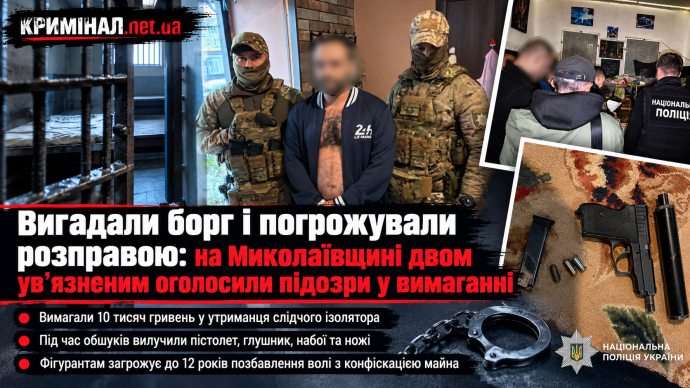 Вигадали борг і погрожували розправою: на Миколаївщині двом ув’язненим оголосили підозри у вимаганні