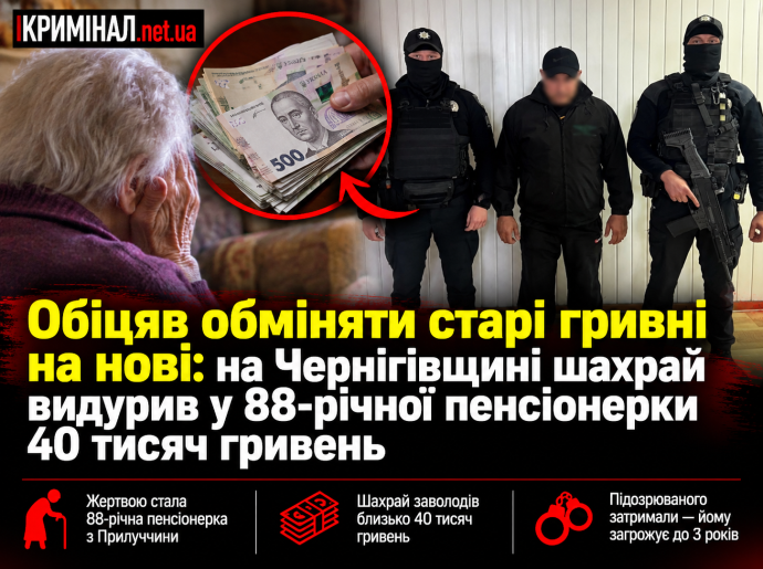 Обіцяв обміняти старі гривні на нові: на Чернігівщині шахрай видурив у 88-річної пенсіонерки 40 тисяч гривень