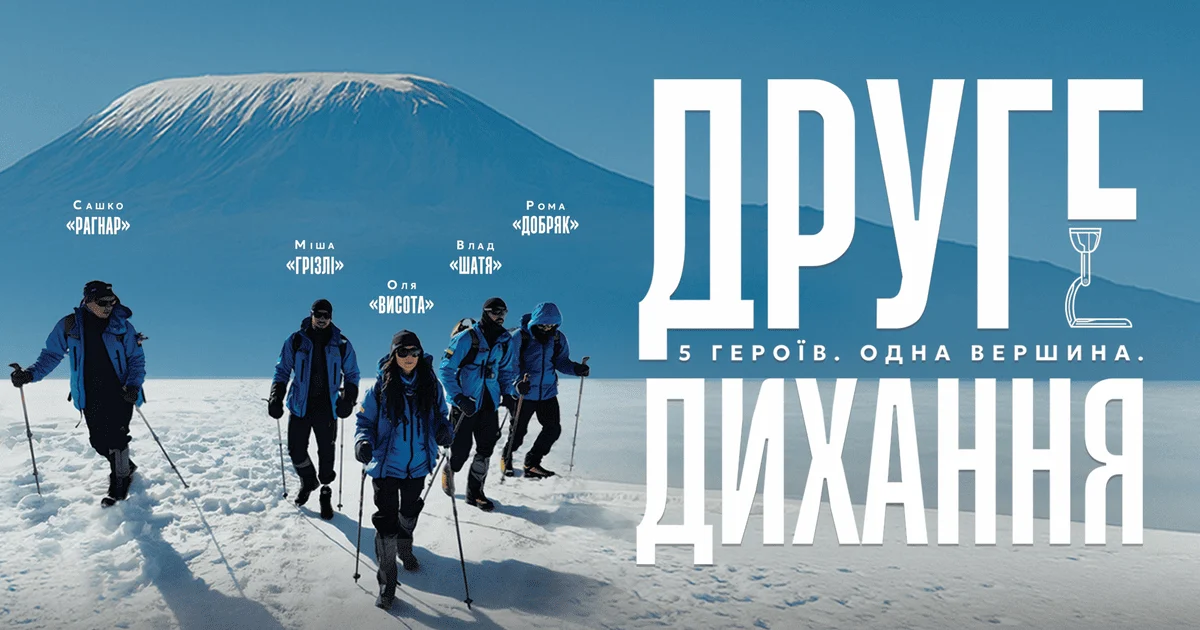 В Ірпені показали документальний фільм "Друге дихання" про ветеранів, які підкорили Кіліманджаро (ВІДЕО)