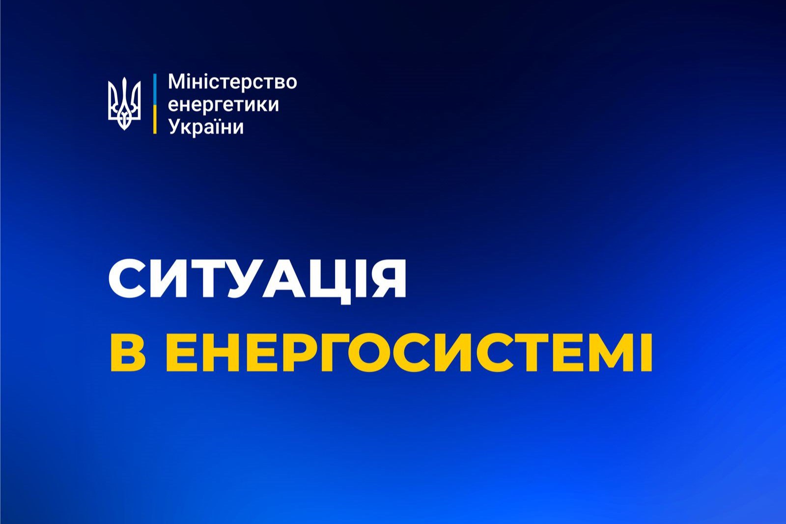 Міненерго: Ситуація в енергосистемі України станом на 27 лютого