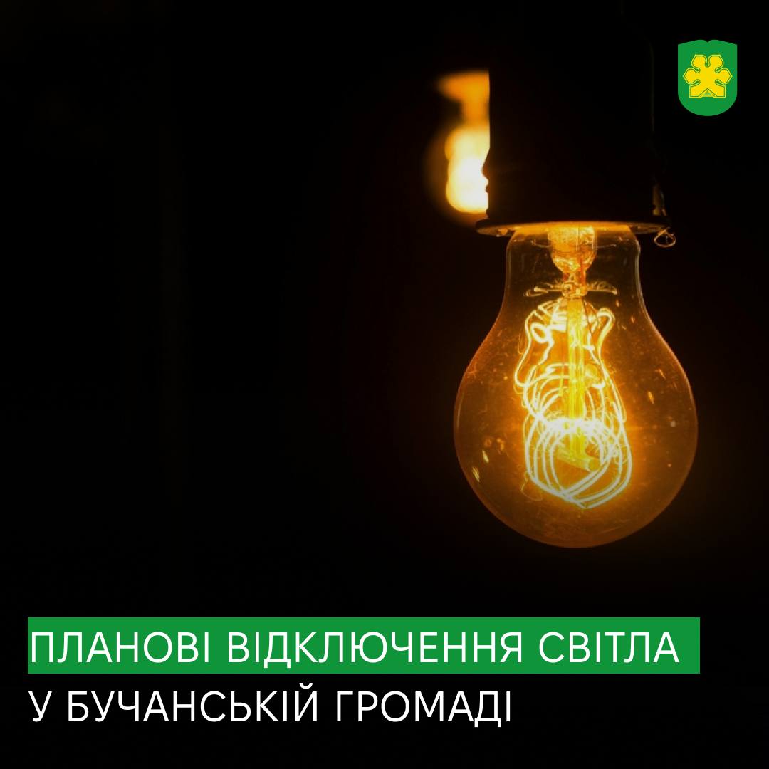У Бучанській громаді відбудуться планові відключення електроенергії