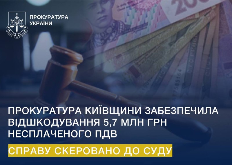 Не сплатили 5,7 млн грн ПДВ – кошти вже повернули до бюджету: справу скеровано до суду