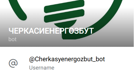 “Черкасиенергозбут” запустив власний телеграм-бот: які його функції