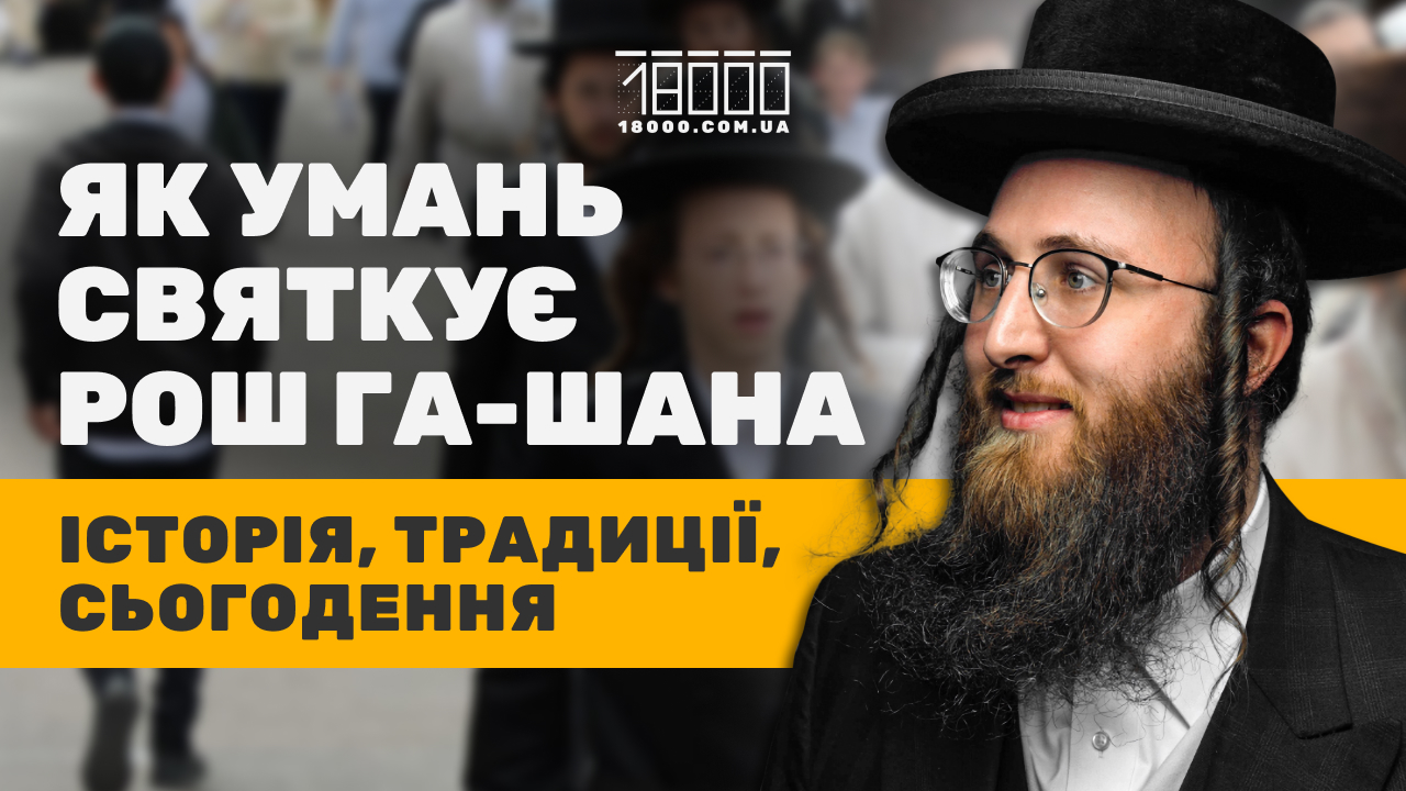 Рош га‐Шана: чому Умань стала паломницьким центром хасидизму