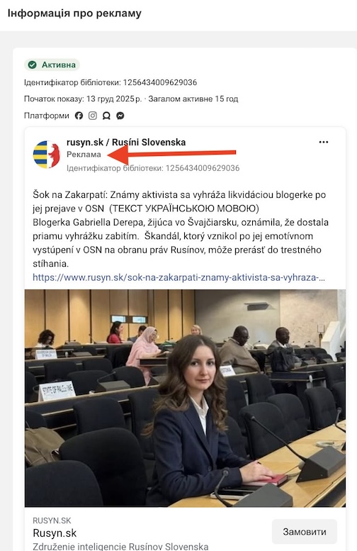 В Словаччині поширюють платну рекламу з російськими наративами про фейкові погрози на адресу русинської блогерші (фото)
