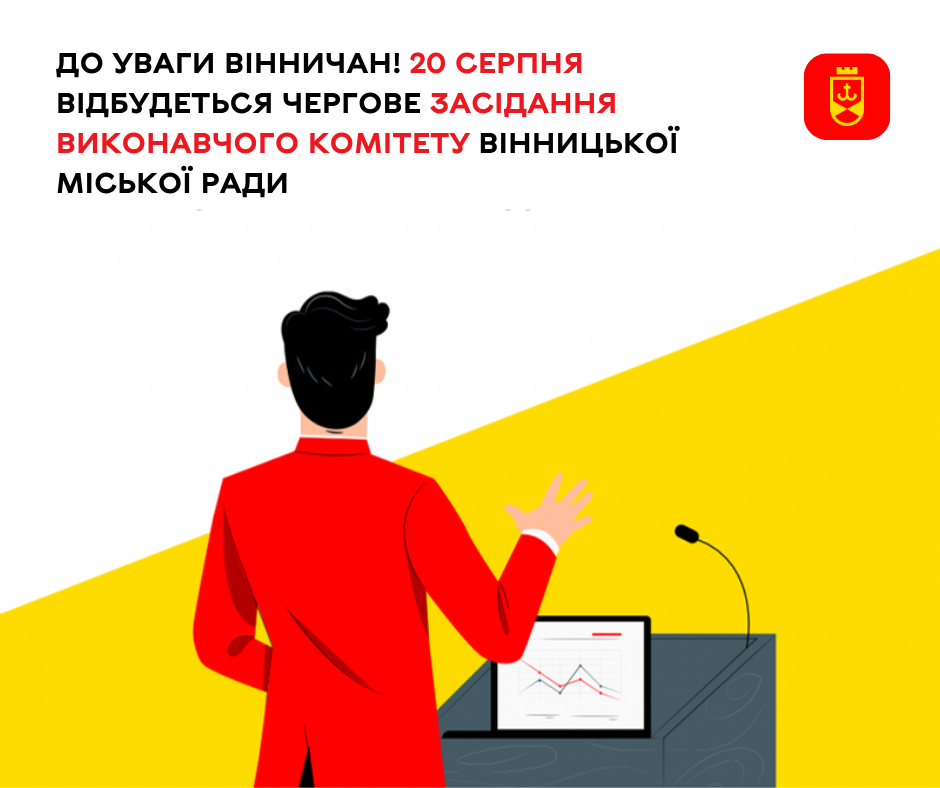 20 серпня виконавчий комітет Вінницької міської ради проведе чергове засідання