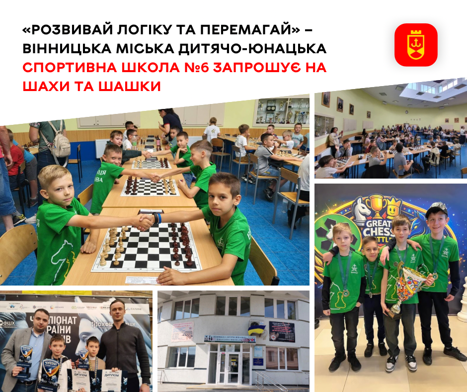 Вінницька дитячо-юнацька спортивна школа №6 оголосила набір дітей на шахи та шашки