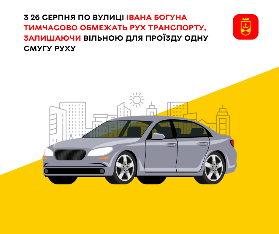 У Вінниці з 26 серпня частково обмежать рух транспорту на вулиці Івана Богуна