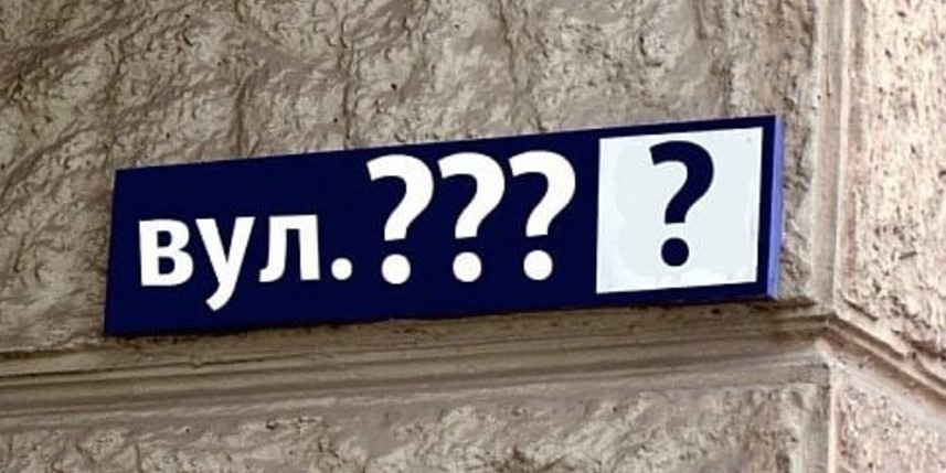 У Луцьку перейменували ще 7 вулиць: які саме