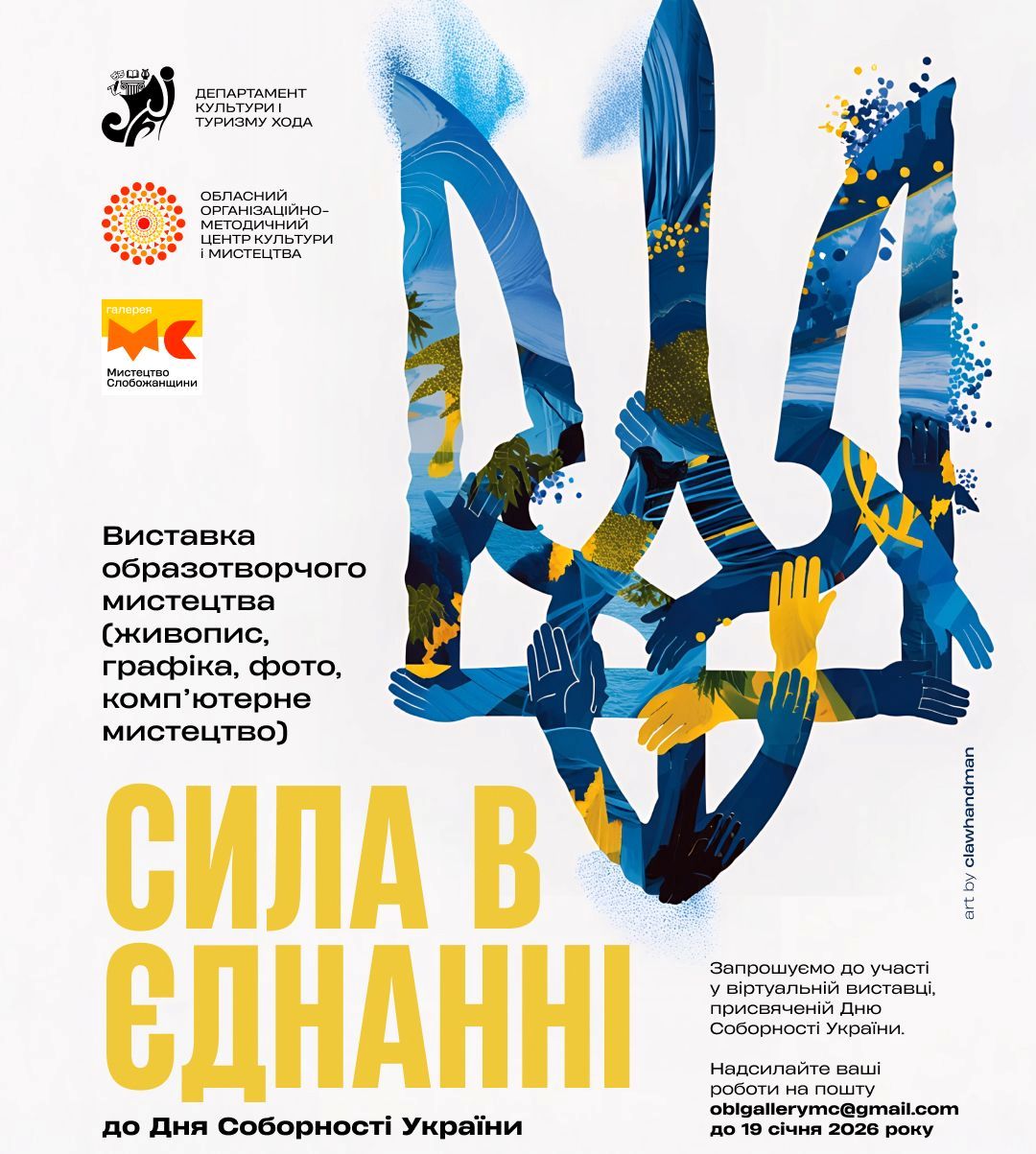 До Дня Соборності України оголошено віртуальну виставку «Сила в єднанні»...