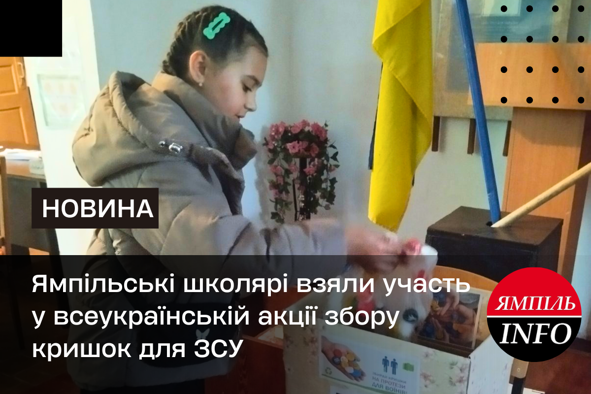 Ямпільські школярі взяли участь у всеукраїнській акції збору кришок для ЗСУ
