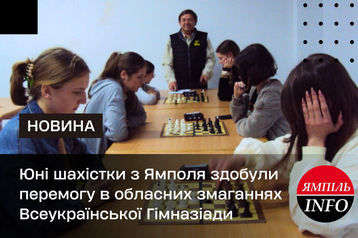Юні шахісти з Ямполя здобули перемогу в обласних змаганнях Всеукраїнської Гімназіади