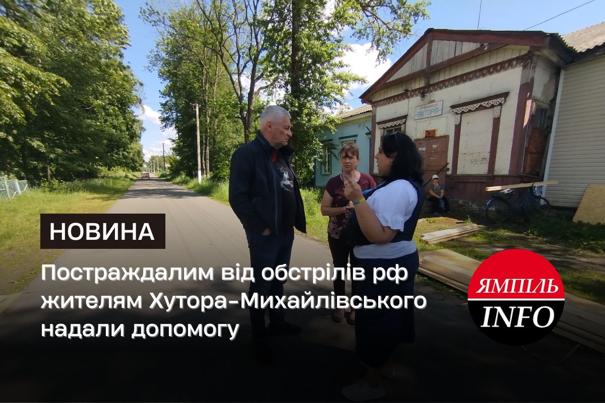 Постраждалим від обстрілів рф жителям Хутора-Михайлівського надали допомогу
