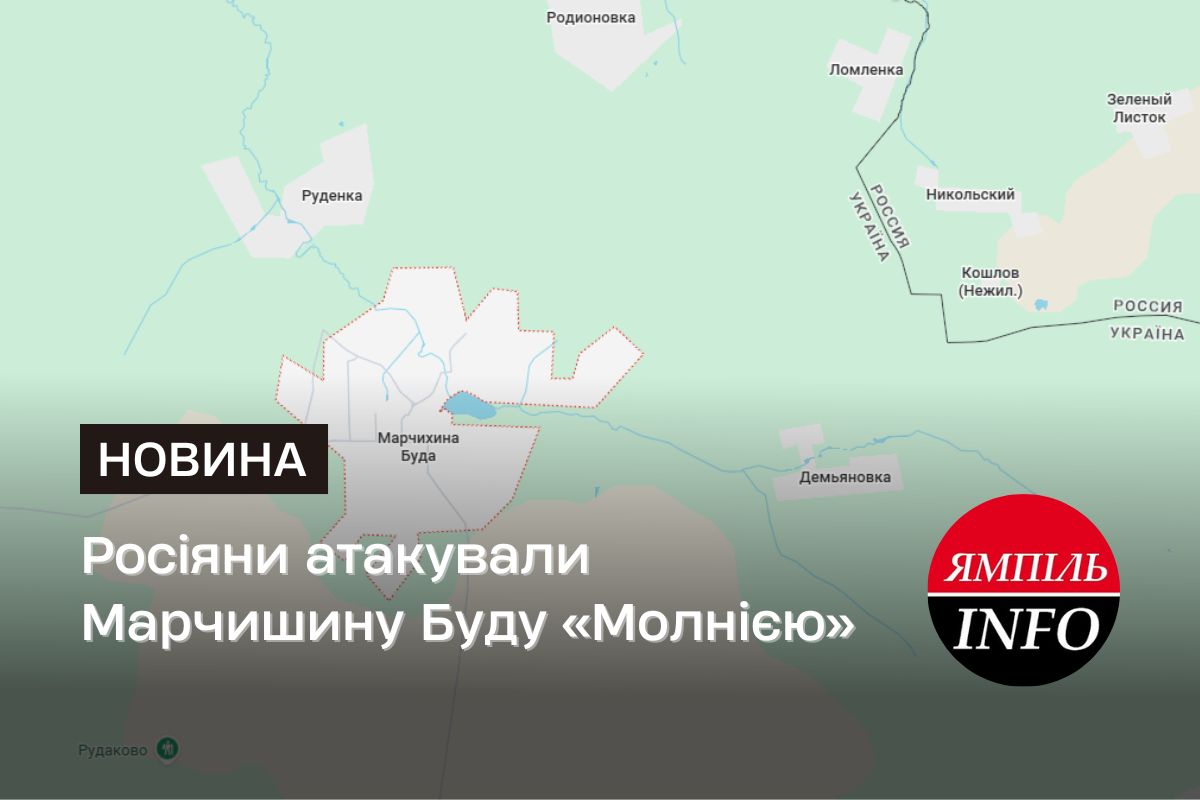 Росіяни атакували Марчишину Буду «Молнією»