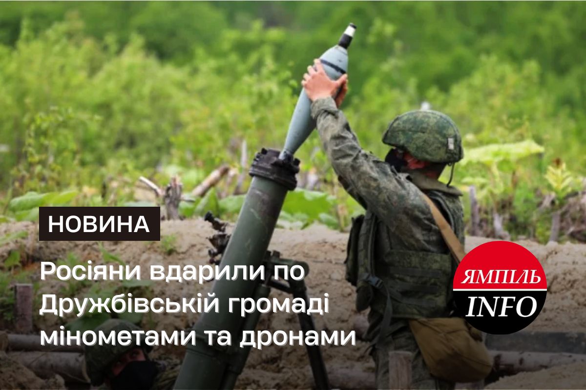 Росіяни вдарили по Дружбівській громаді мінометами та дронами