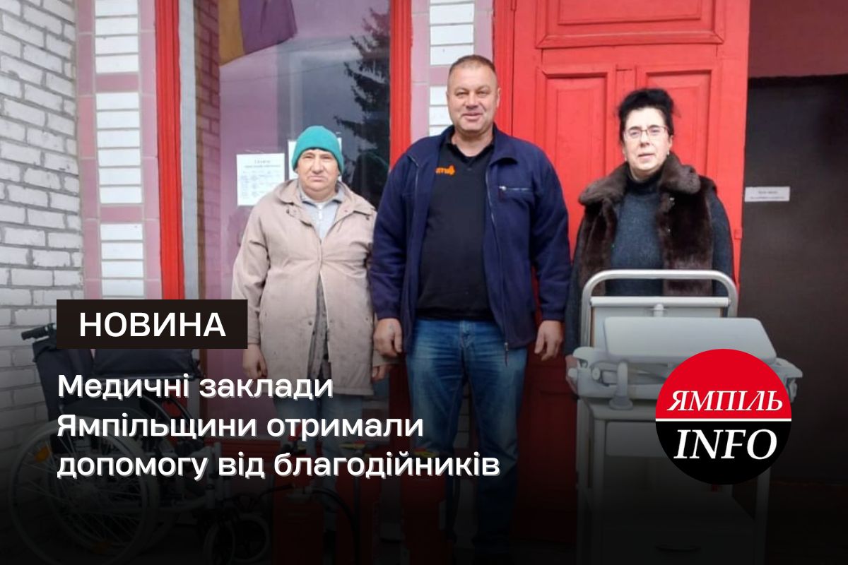 Медичні заклади Ямпільщини отримали допомогу від благодійників