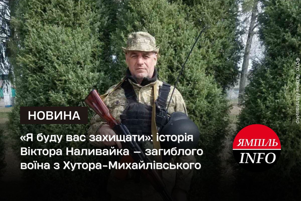 «Я буду вас захищати»: історія Віктора Наливайка — загиблого воїна з Хутора-Михайлівського