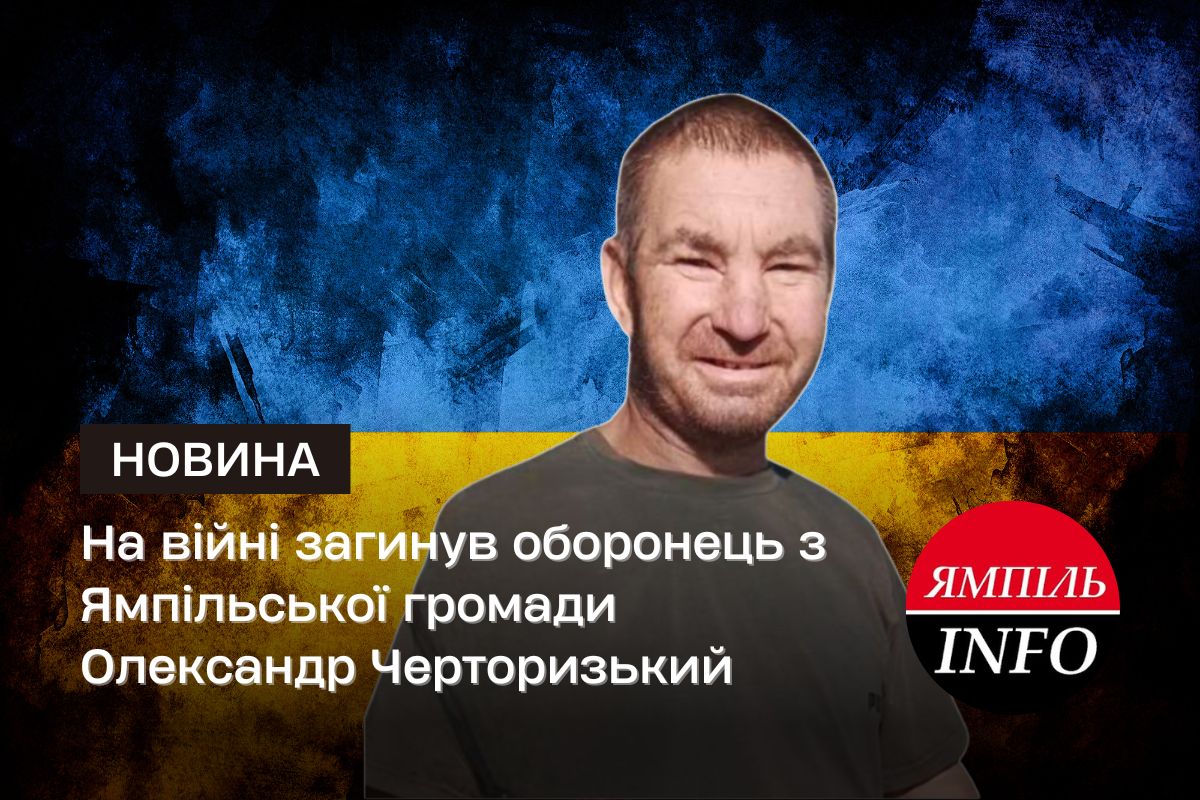 На війні загинув оборонець з Ямпільської громади Олександр Черторизький