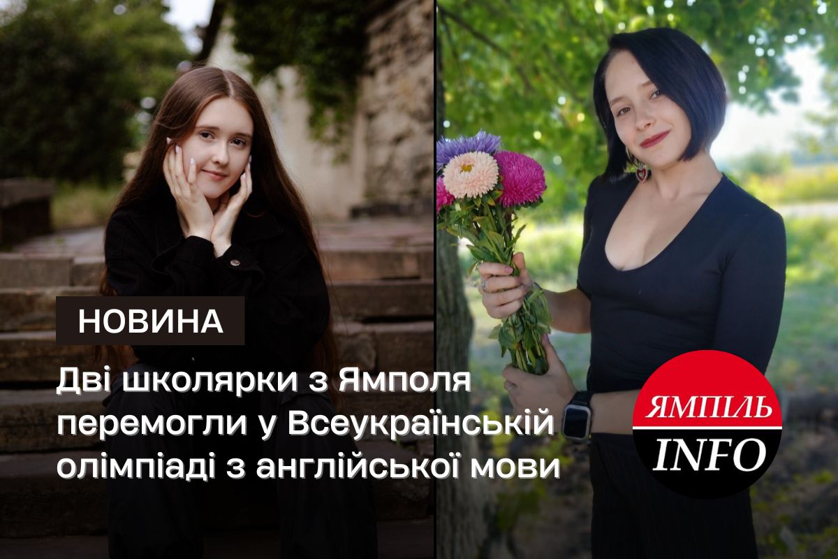 Дві школярки з Ямполя перемогли у Всеукраїнській олімпіаді з англійської мови