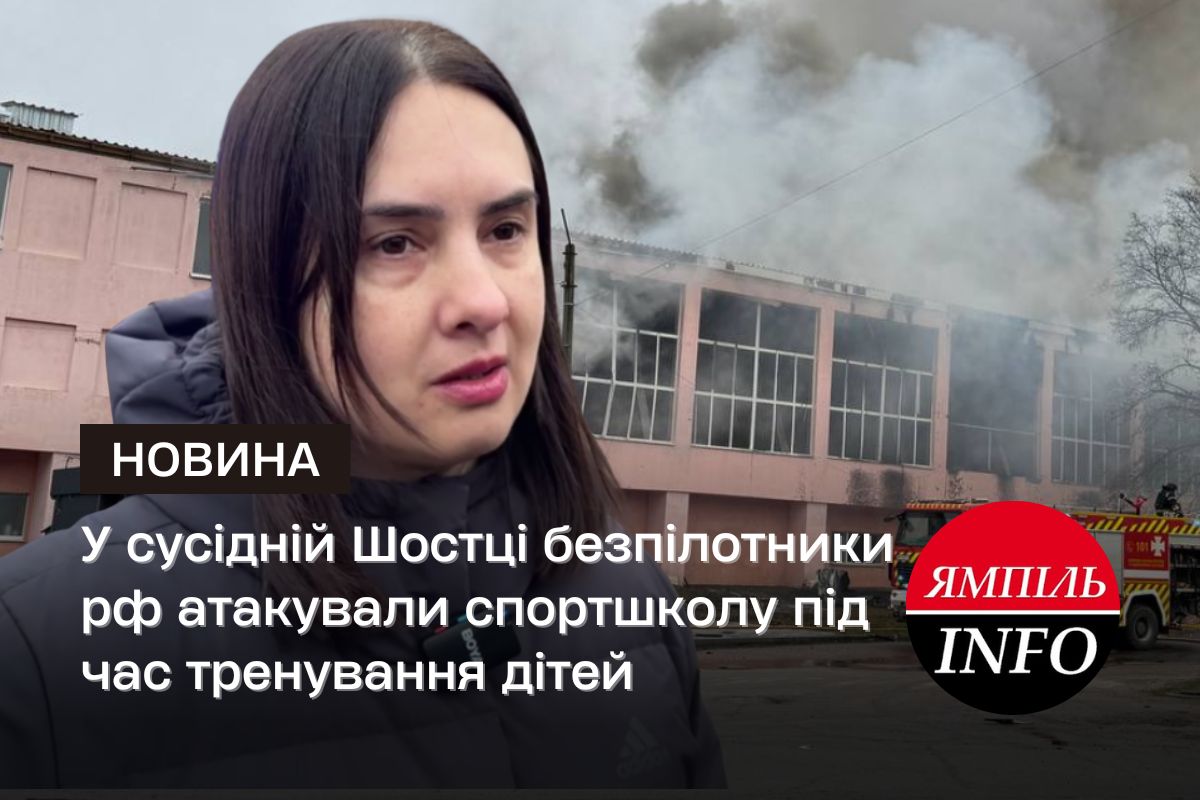 У сусідній Шостці безпілотники рф атакували спортшколу під час тренування дітей