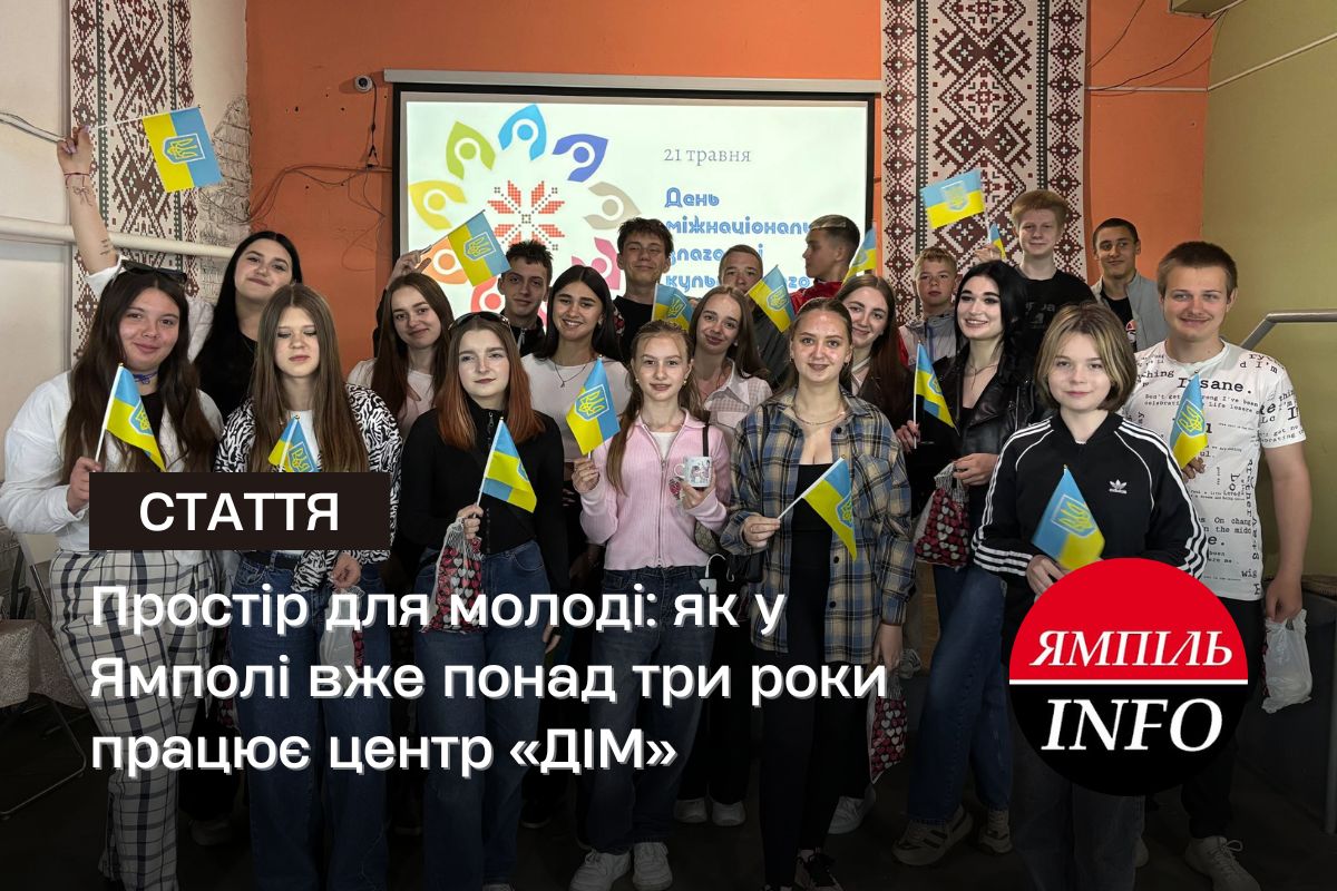 Простір для молоді: як у Ямполі вже понад три роки працює центр «ДІМ»