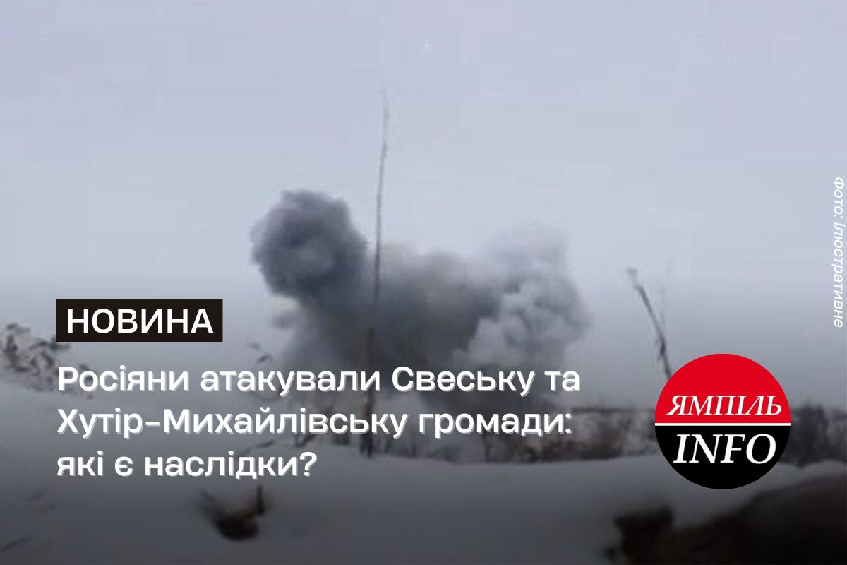 Росіяни атакували Свеську та Хутір-Михайлівську громади: які є наслідки?