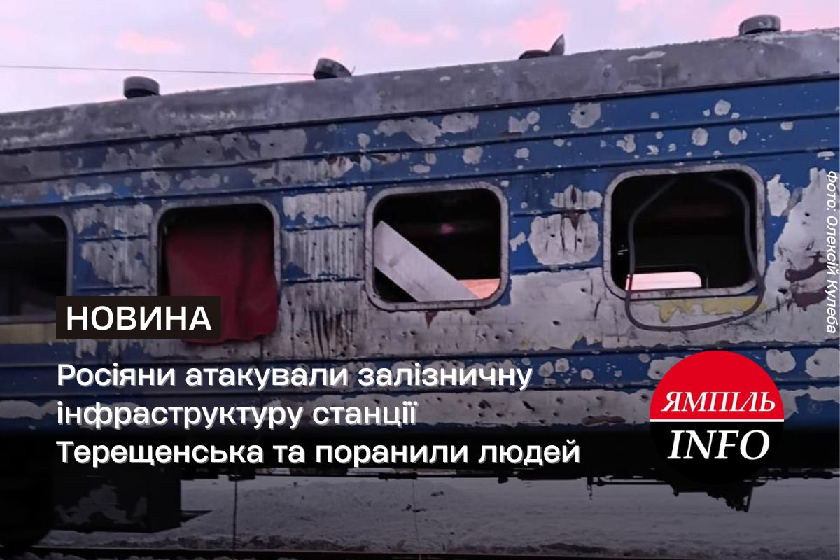 Росіяни атакували залізничну інфраструктуру станції Терещенська та поранили людей