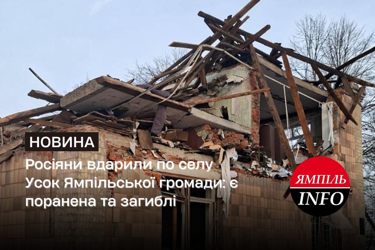 Росіяни вдарили по селу Усок Ямпільської громади: є поранена та загиблі