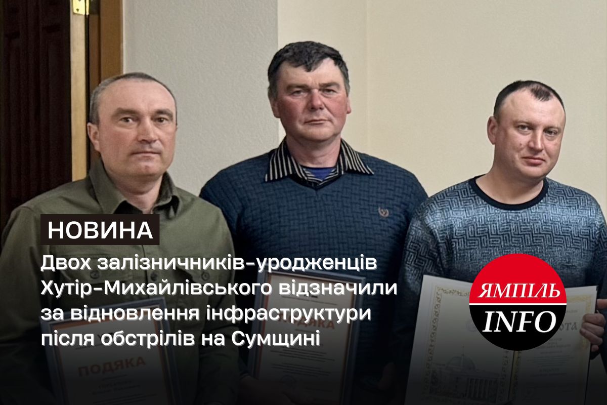 Двох залізничників-уродженців Хутір-Михайлівського відзначили за відновлення інфраструктури після обстрілів на Сумщині