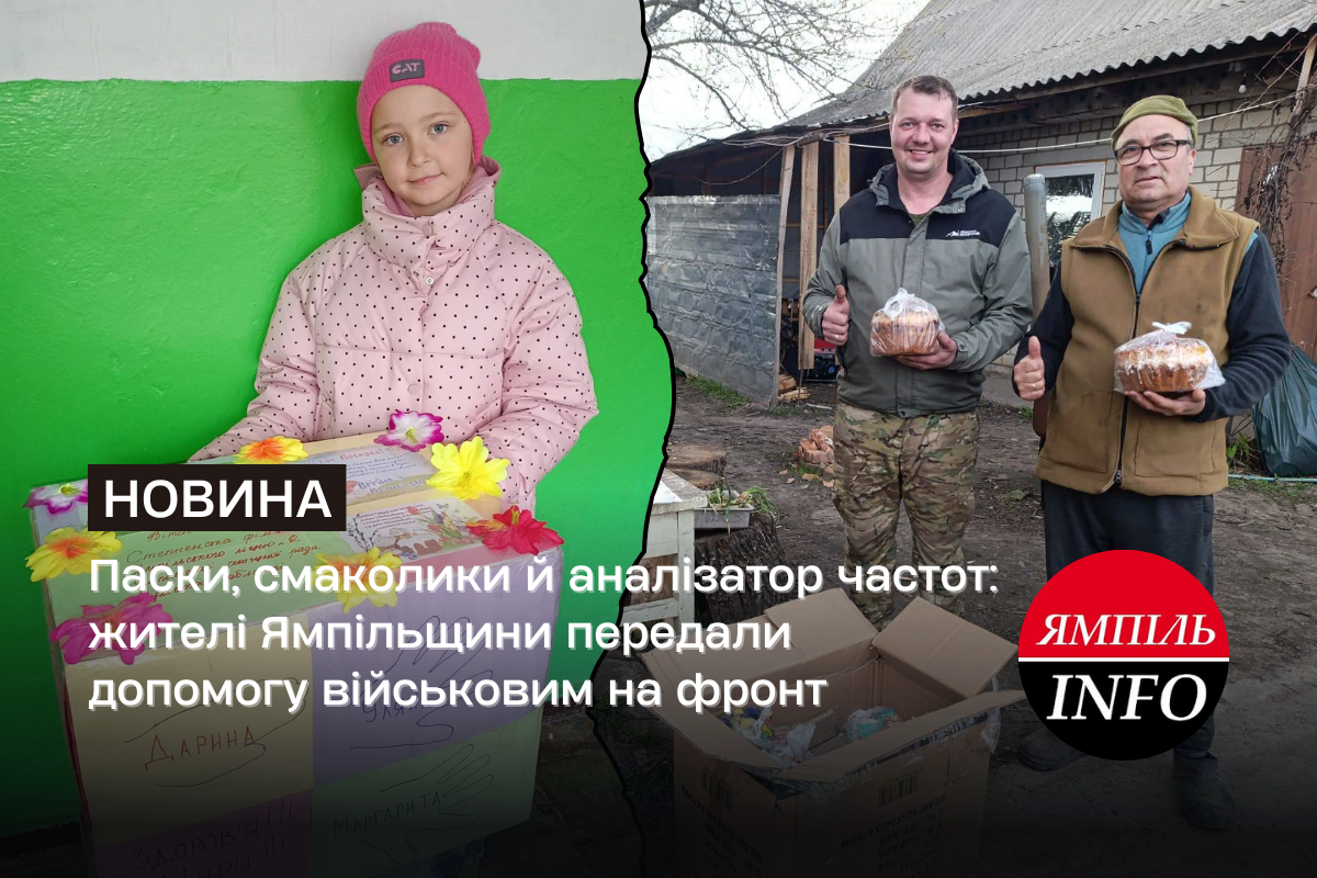 Паски, смаколики й аналізатор частот: жителі Ямпільщини передали допомогу військовим на фронт
