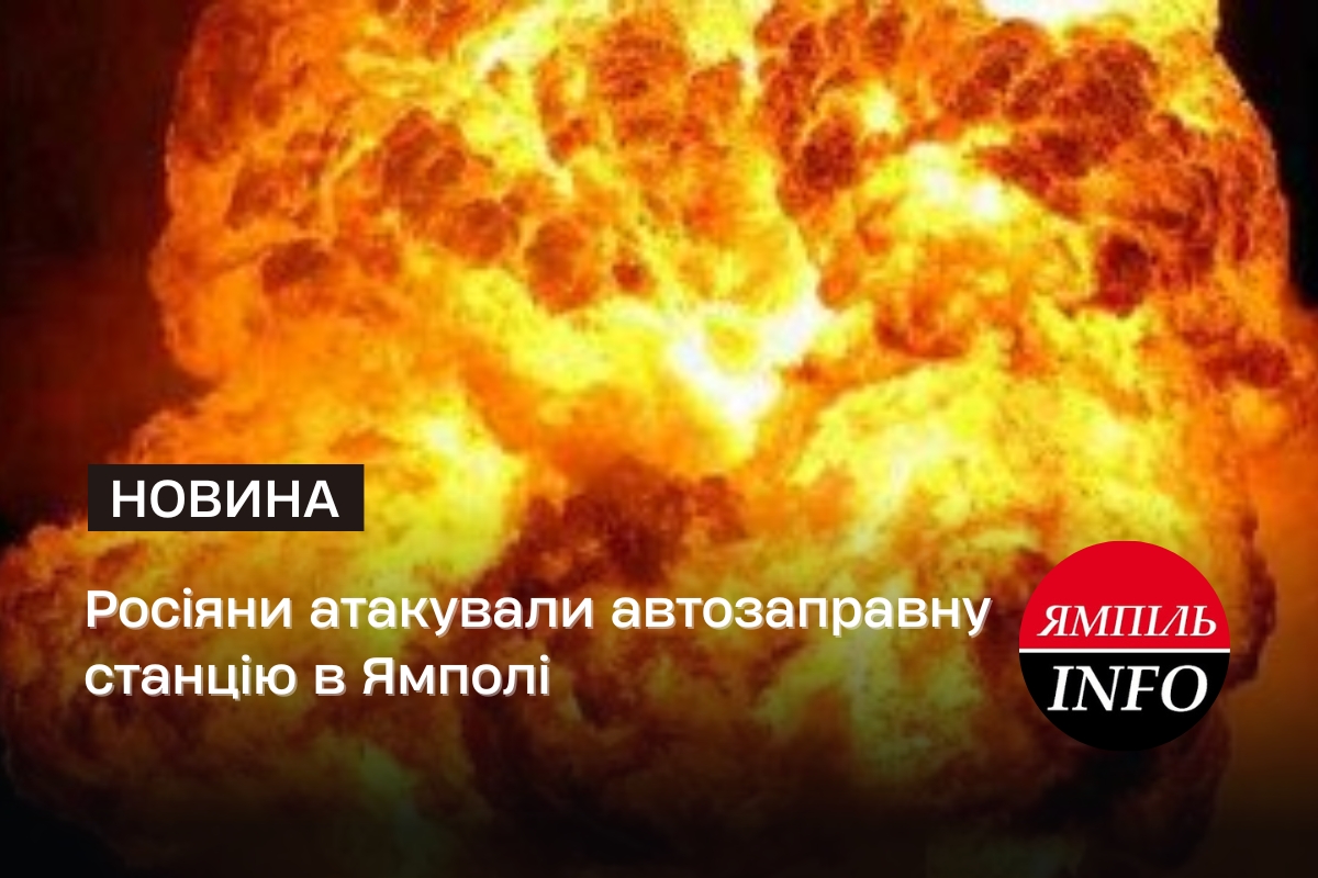 Росіяни атакували автозаправну станцію в Ямполі