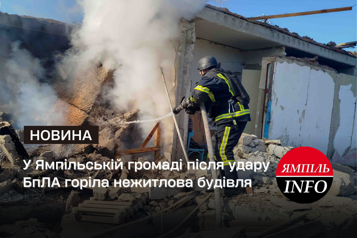 У Ямпільській громаді після удару БпЛА горіла нежитлова будівля