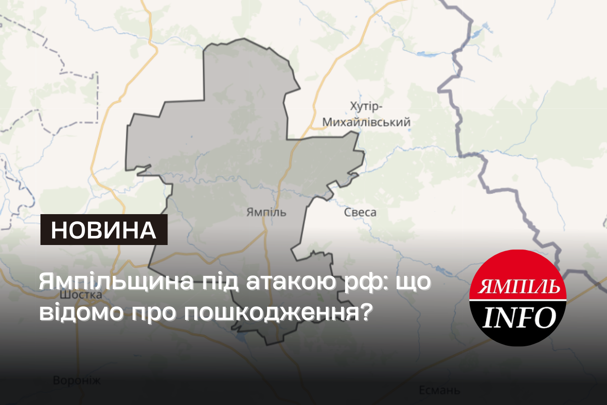Ямпільщина під атакою рф: що відомо про пошкодження?