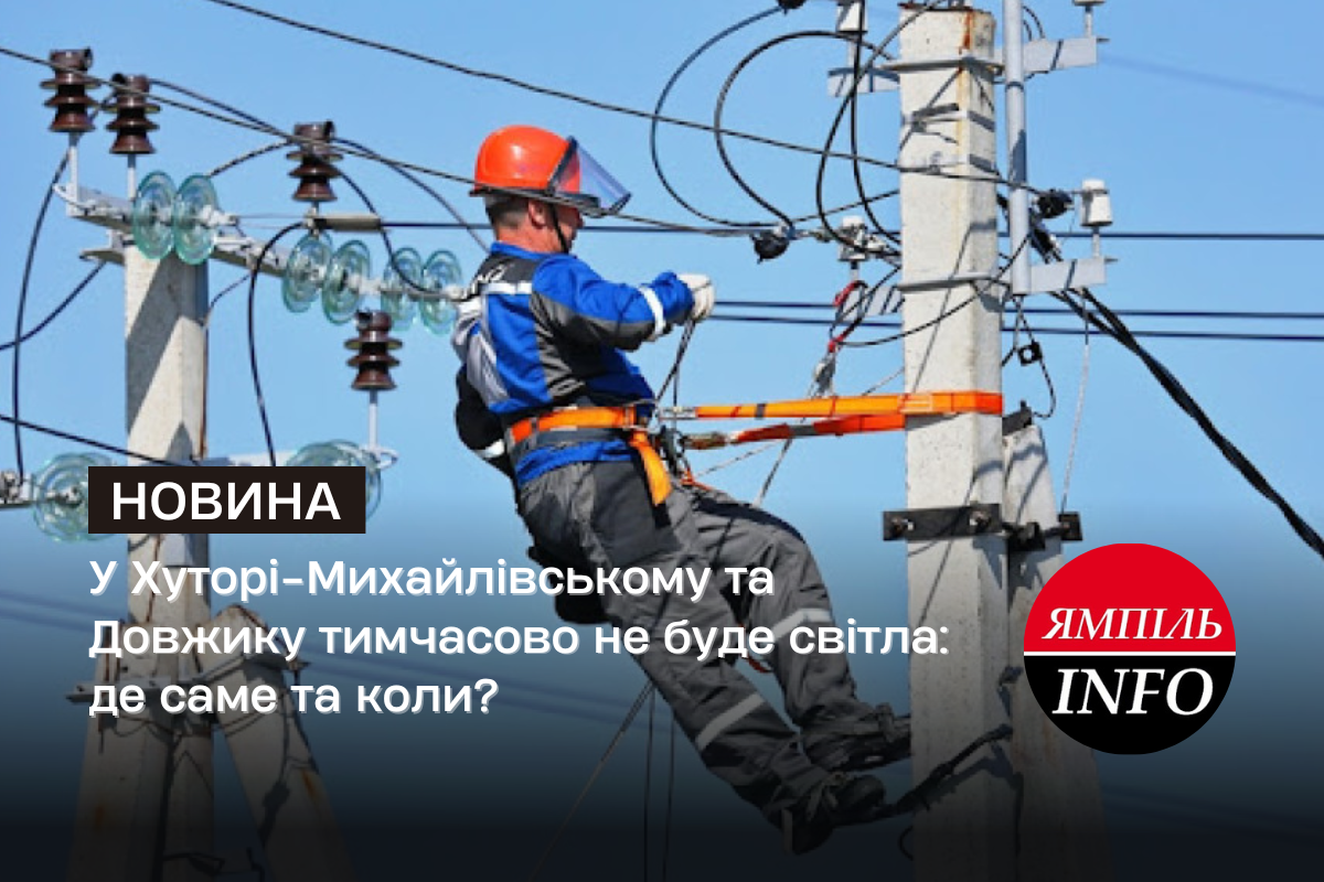 У Хуторі-Михайлівському та Довжику тимчасово не буде світла: де саме та коли?