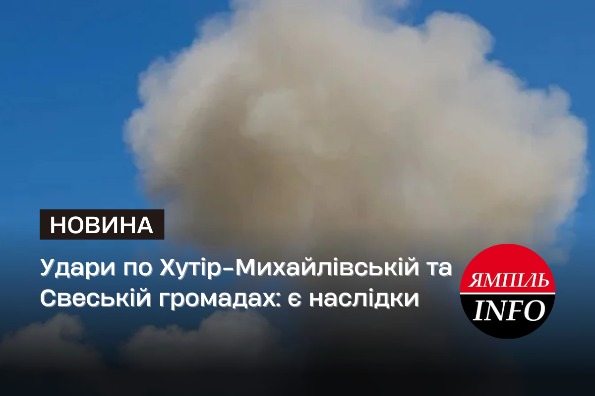 Удари по Хутір-Михайлівській та Свеській громадах: є наслідки