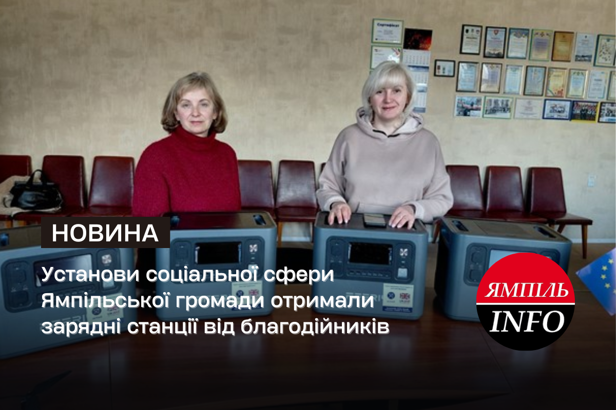 Установи соціальної сфери Ямпільської громади отримали зарядні станції від благодійників
