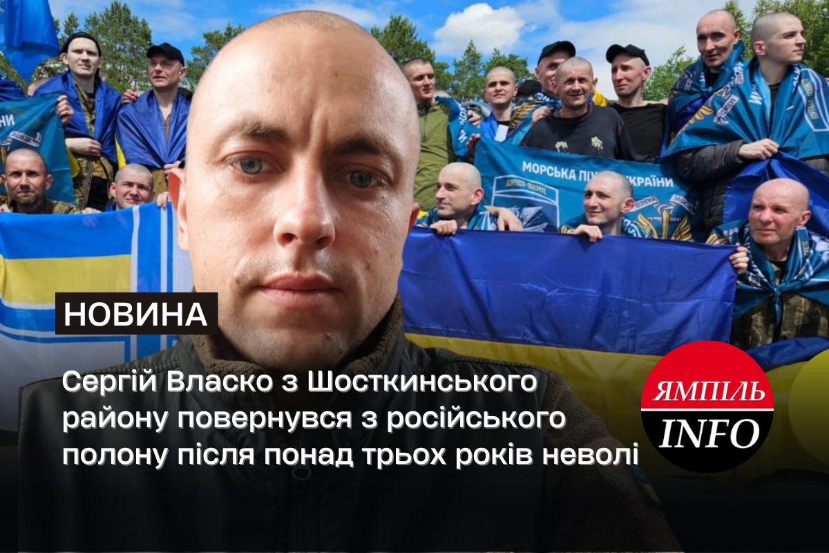 Сергій Власко з Шосткинського району повернувся з російського полону після понад трьох років неволі