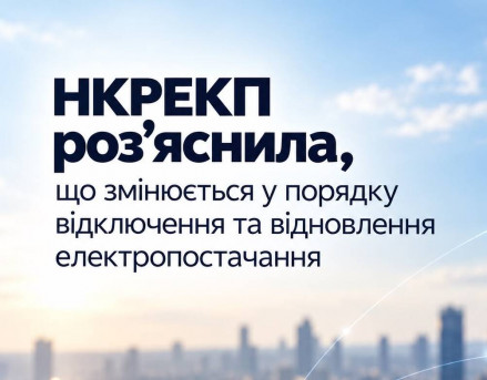 НКРЕКП пояснила нові правила відключення світла за борги: коли платити не доведеться