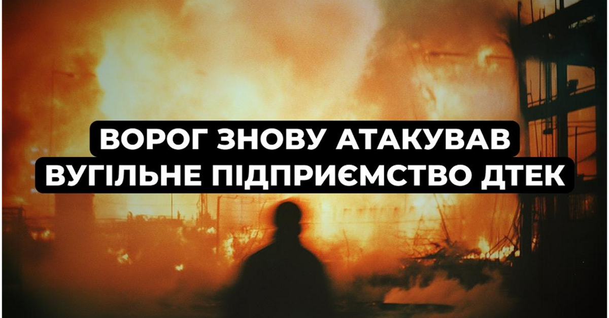 Россияне второй раз за сутки атаковали угольное предприятие ДТЭК на Днепропетровщине