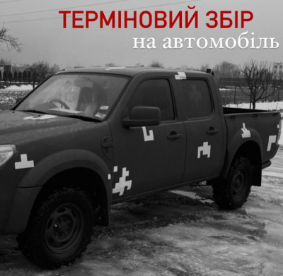 Громада Тернопільщини збирає кошти на авто для захисників