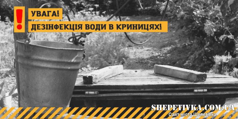 У Шепетівці тривають роботи зі знезараження у громадських колодязях: які наступні