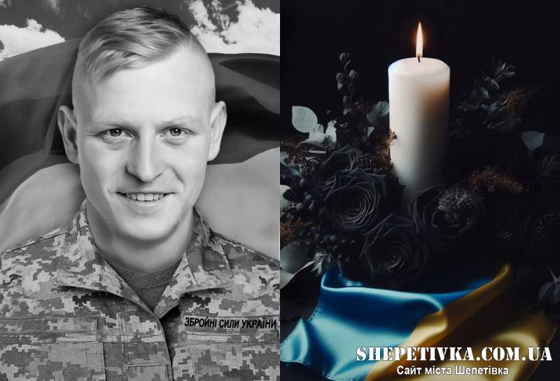 На щиті до Шепетівки повертається Чапалюк Валентин Віталійович