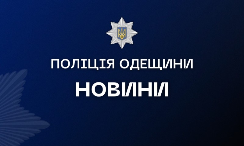 На Одещині поліція викрила телефонного терориста, який погрожував підірвати таксопарк