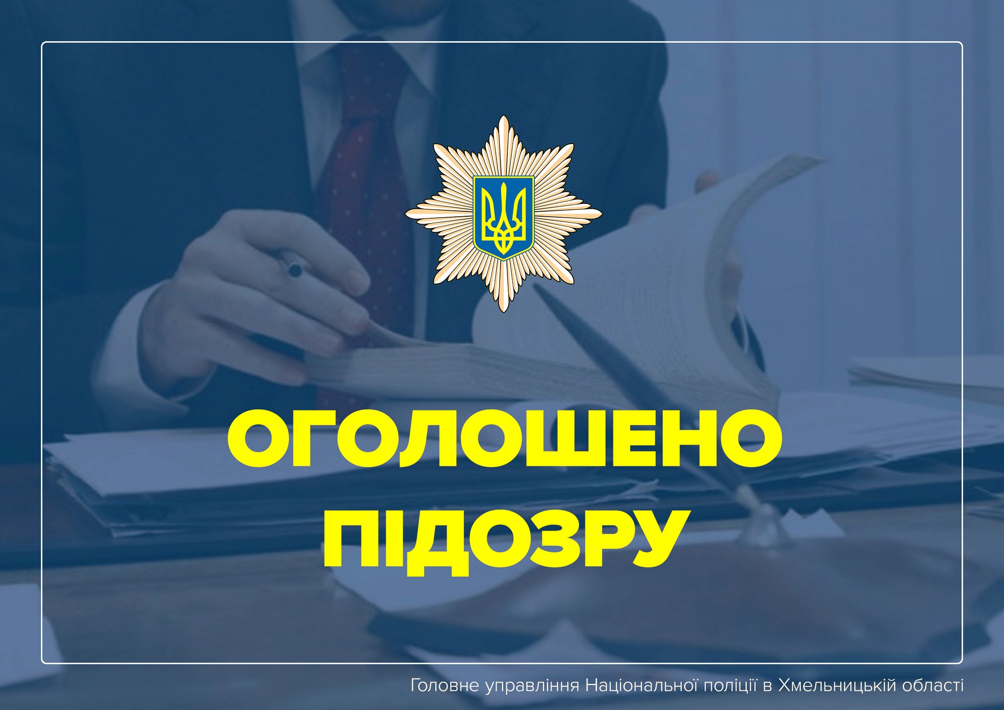 На Хмельниччині працівницю банку підозрюють у привласненні коштів клієнтів