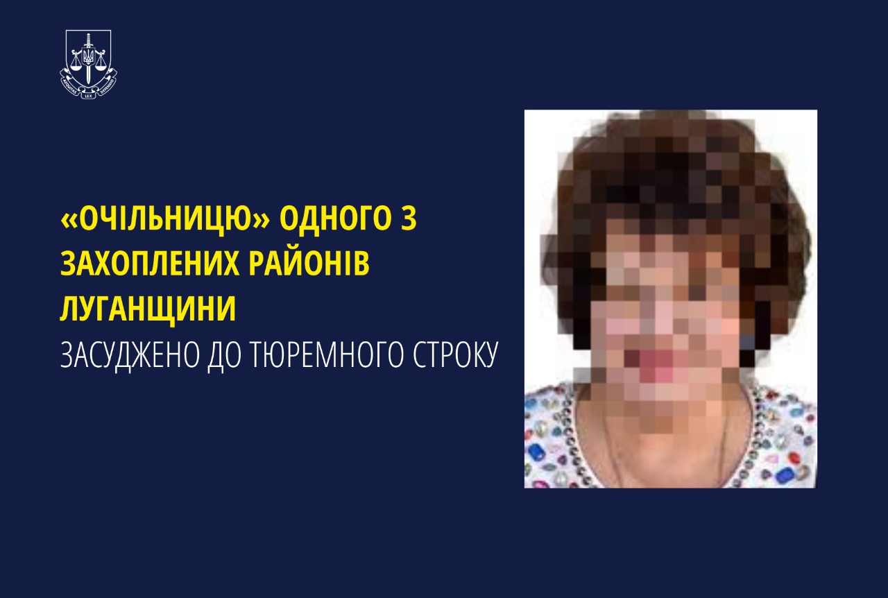 «Очільницю» одного з захоплених районів Луганщини засуджено за колабораціонізм